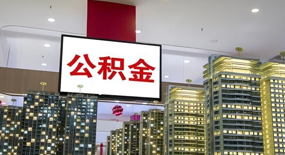 张北公积金只能打到本人卡上吗（公积金只能本人取出嘛）